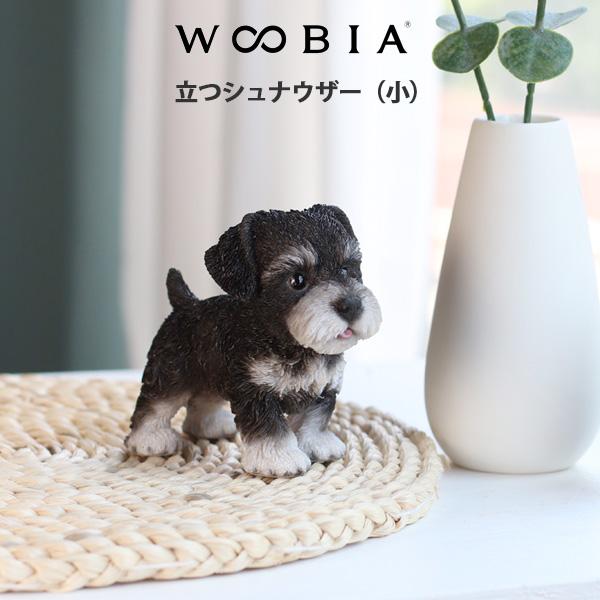 WOOBIA 立つシュナウザー（小）H25097 ウービア かわいい ミニチュアシュナウザー 置き物...