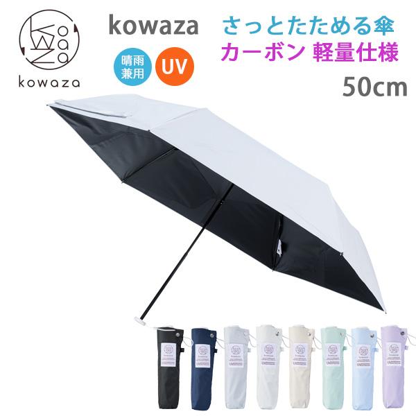 Kowaza (コワザ) カーボン 50cm (手動開閉タイプ) 軽量カーボン骨仕様 (31-230...