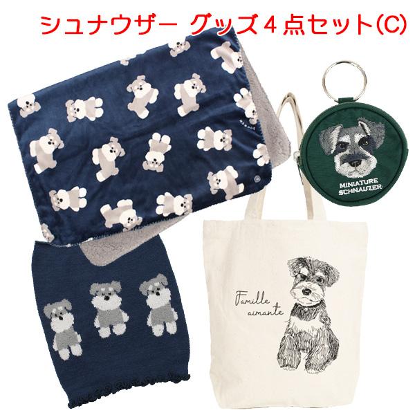 シュナウザー グッズ (Set C) ミニチュア シュナウザー の【ひざ掛け、腹巻き、ポーチ、トート...