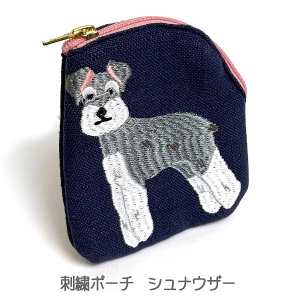 刺繍ポーチ シュナウザー かわいい ミニチュア シュナウザー ポーチ ギフト プレゼントに