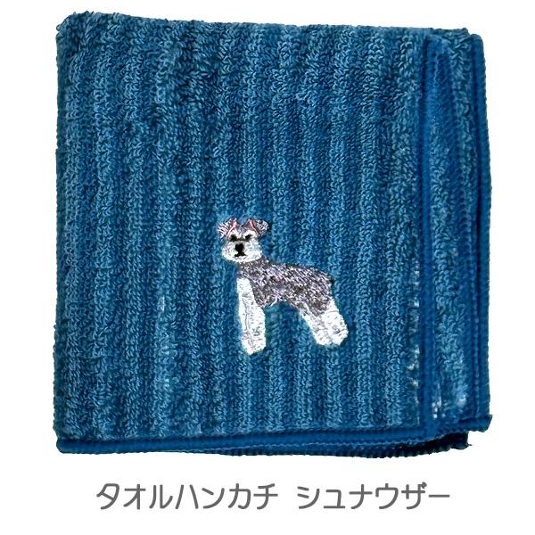 シュナウザー タオルハンカチ かわいいミニチュアシュナウザー  ワンポイント 刺繍 ギフト プレゼン...