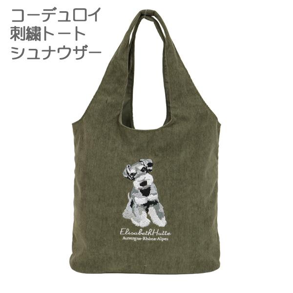 コーデュロイ刺繍トート シュナウザー (2026 FW) (カーキグレー) かわいい 犬の刺繍 ミニ...