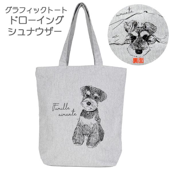 グラフィックトート ドローイングシュナウザー【グレー モデル】犬の 帆布トートバッグ ミニチュアシュ...