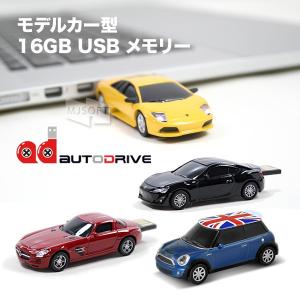 autodrive 16GB USBメモリー オートドライブ モデルカー型 車 おもちゃ リアル ギフト 父の日 バレンタイン 敬老の日｜mjsoft