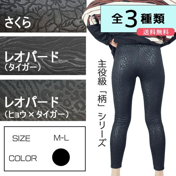 レオパード＆桜柄 しっかり生地 黒レギンス タイガー柄 ヒョウ柄 桜柄 ３タイプ有り ストレッチ素材...