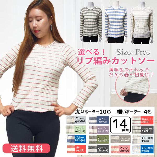 綿 リブ編みボーダー カットソー ボーダー 着回しアイテム 肌触りの良い 綿×ポリ 春 秋 冬 レデ...