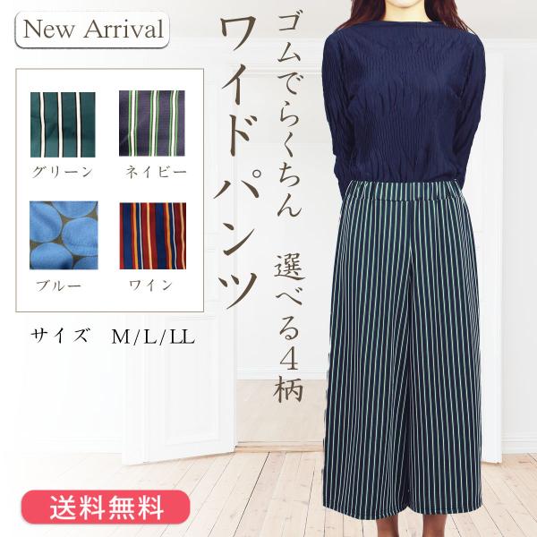 楽ちんワイドパンツ【カラー＆柄  4タイプ】ガウチョ 気分に合わせて選べるバリエーション ウエストゴ...