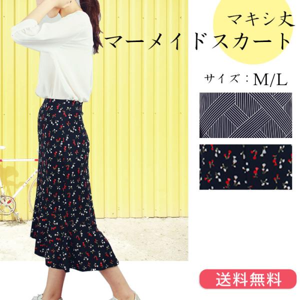 マキシスカート マーメイド 裾フリル 小花柄 ストライプ 広がりすぎず 大人 可愛い ミディアム ロ...