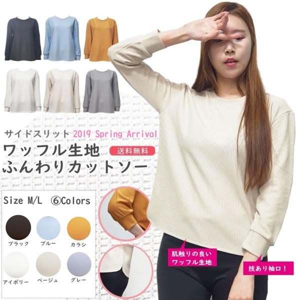 ワッフルカットソー 全６色（ブラック/アイボリー/ベージュ/ブルー/カラシ/グレー）秋物 トップス ...