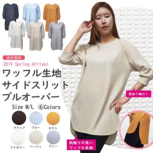 ワッフル生地 サイドスリット プルオーバー 前後長さ違い ラウンドカットスリット 体型カバー チュニック 長袖トップス ディテールにこだわった袖口