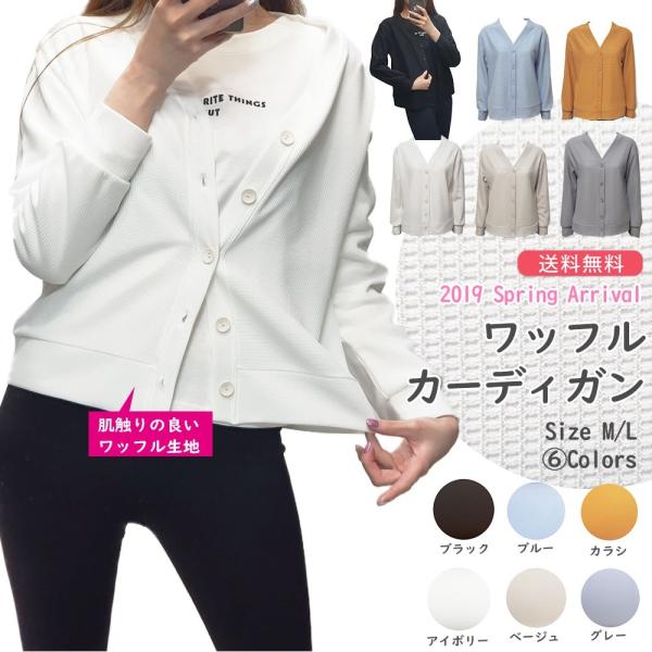 ふわふわワッフル生地 カーディガン ボタン 選べるカラー６色 さらりと羽織れる トップス 長袖 Vネ...