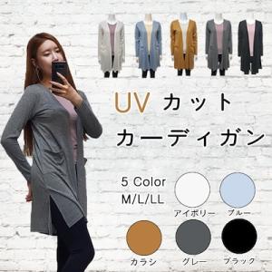 UVカットカーディガン 天然レーヨン 素材配合で 柔らかく 春から夏まで楽しく着られる 生地を特殊加...