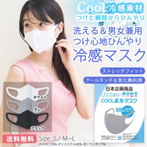 送料無料 クール マスク 冷感 夏用 日本企画3枚セット ひんやり 熱中症予防 夏cool男女兼用 洗える ホワイト ヒロシモール Sサイズあり hirosimall