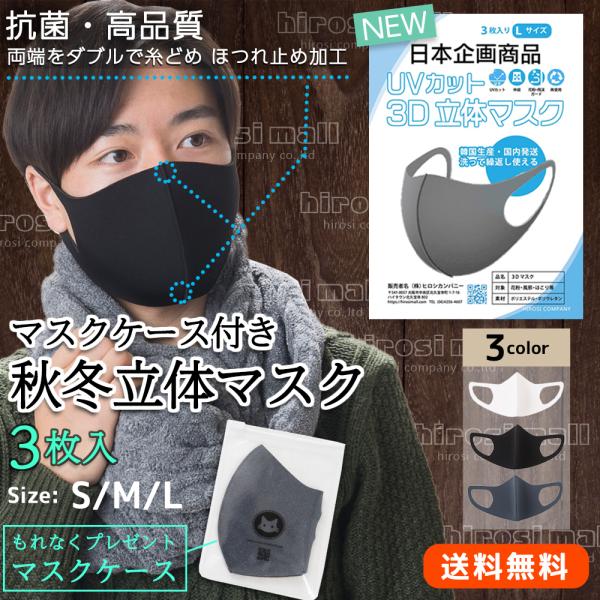 春 送料無料マスク ケース付き3枚セット日本企画 三層 立体構造 抗菌 子ども(s)/レディース(M...