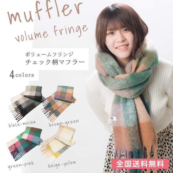マフラー フリンジ チェック柄 ストール 大判 レディース メンズ 太フリンジ もこもこ カジュアル...