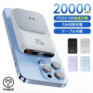 モバイルバッテリー 20000mAh 大容量 ワイヤレス充電 5台同時充電 急速充電 3本ケーブル内蔵 LED残量表示 軽量 iPhone/Android対応 出張 旅行 防災 PSE認証済み