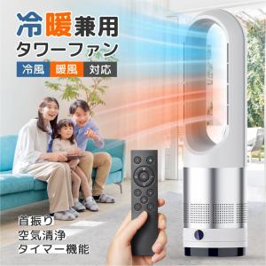 扇風機 冷暖兼用 1台3役 タワーファン サーキュレーター 羽なし 8段階涼風 3段階温風 80°左右首振り DCモーター リモコン付き 静音 冷暖風切替 空気循環 大人気