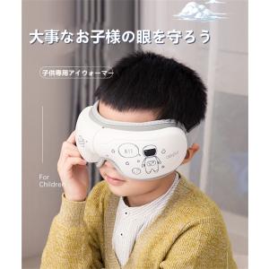 子供用 アイウォーマー 目元ケア 目の保護 子供モード