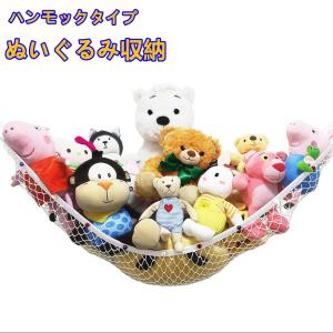 おもちゃハンモック 収納ネット ぬいぐるみ収納 吊り下げ式
