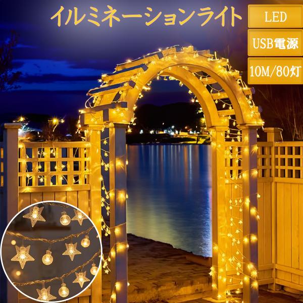 イルミネーション LED イルミネーションライト クリスマス飾り 星 球体 電飾 屋外 防水加工 屈...