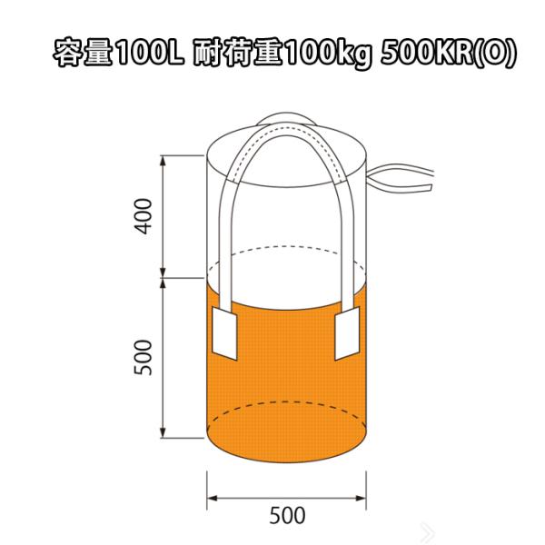 フレコンバッグ フレコン 容量100L 耐荷重100kg 小型コンテナバッグ 目立ちやすいオレンジ色...