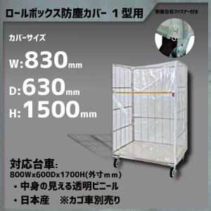5型用防塵カバー カゴ台車防塵 ロールボックス防塵 MJR-5Cなど用