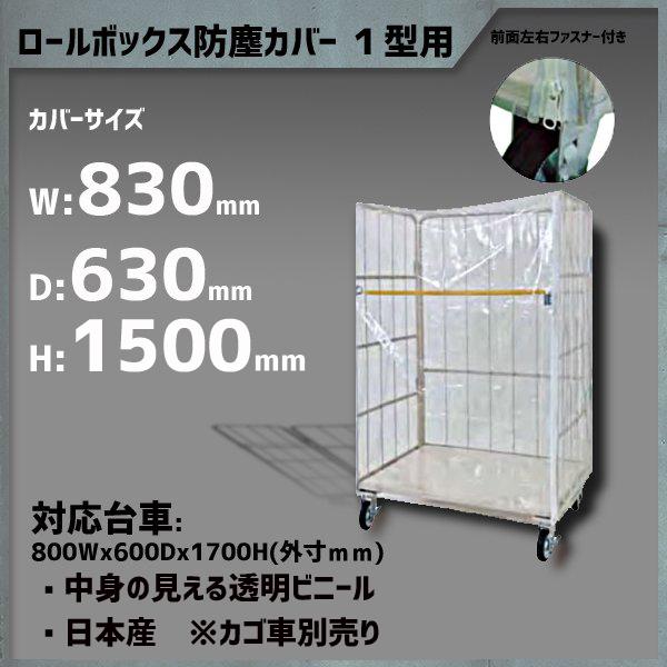 1型用防塵カバー カゴ台車防塵 ロールボックス防塵 MJR-1Cなど用 カバーサイズ 830W×63...