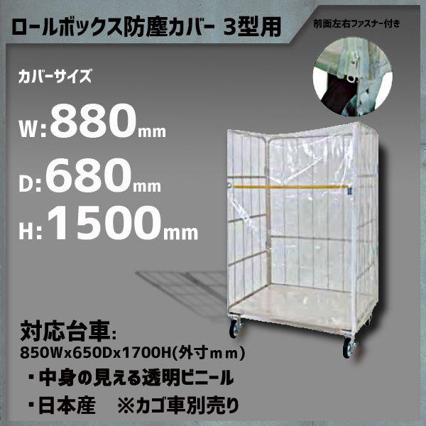 3型用防塵カバー カゴ台車防塵 ロールボックス防塵 MJR-3Cなど用 カバーサイズ 880W×68...
