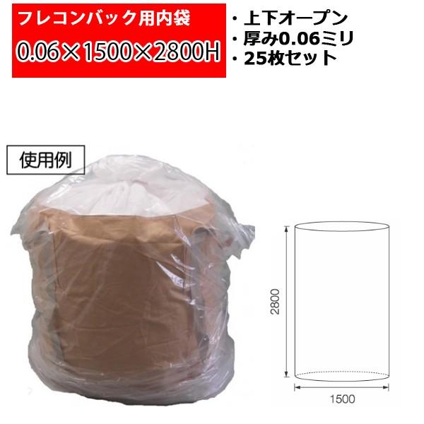フレコンバック用内袋 フレコン用内袋 0.06×1500×2800H 厚み0.06ミリ 006-15...