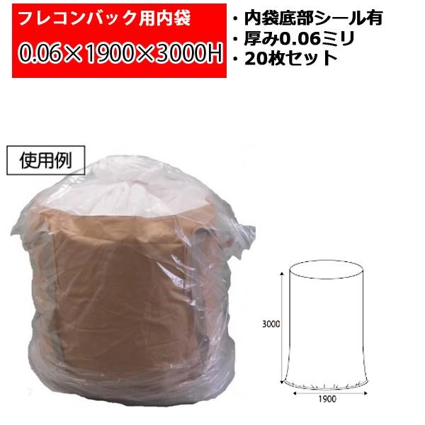 フレコンバック用内袋 フレコン用内袋 0.06×1900×3000H 底部シール有 国内生産品 厚み...