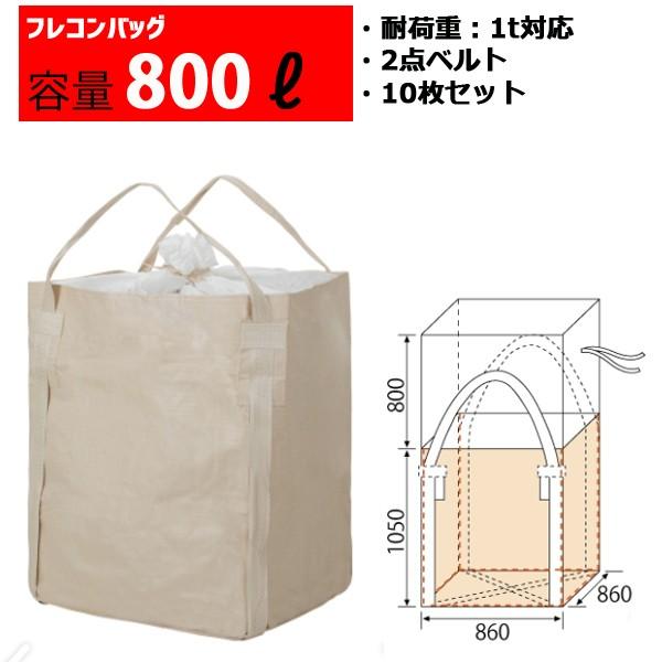 フレコンバッグ フレコン 容量800L 耐荷重1トン コンテナバッグ バージン原料100％ 角型 1...