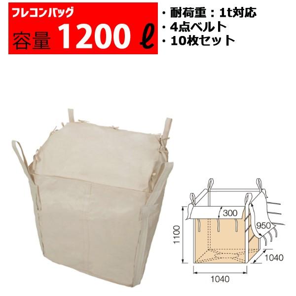 フレコンバッグ フレコン 容量1200L 耐荷重1トン コンテナバッグ バージン原料100％ 角型 ...