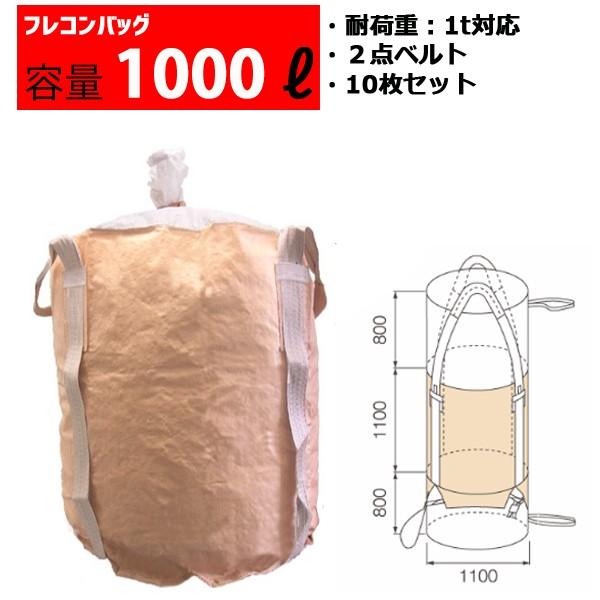 フレコンバッグ フレコン 容量1000L 耐荷重1トン コンテナバッグ バージン原料100％ 丸型 ...