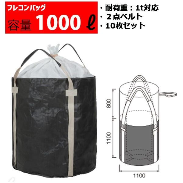 フレコンバッグ フレコン 容量1000L 耐荷重1トン コンテナバッグ バージン原料100％ 丸型 ...