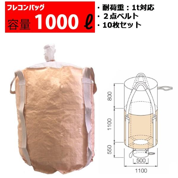 フレコンバッグ フレコン 容量1000L 耐荷重1トン コンテナバッグ バージン原料100％ 丸型 ...