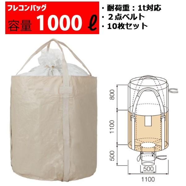 フレコンバッグ フレコン 容量1000L 耐荷重1トン コンテナバッグ バージン原料100％ 丸型 ...