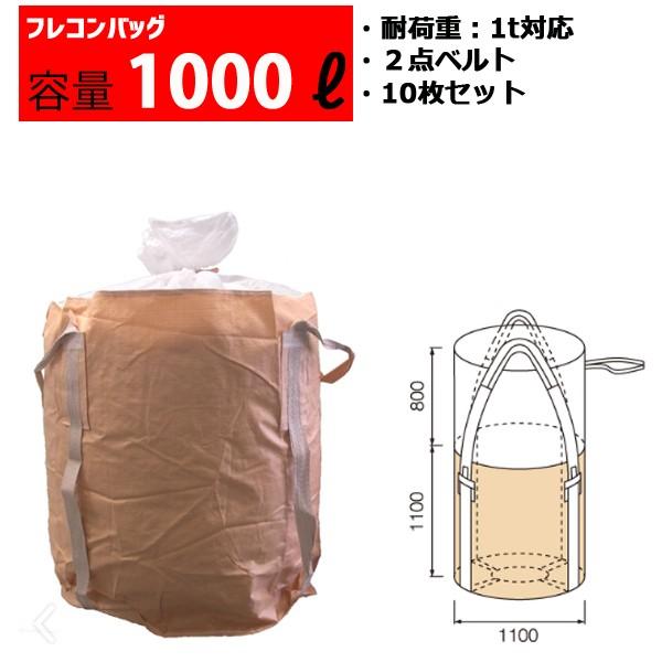 フレコンバッグ フレコン 容量1000L 耐荷重1トン コンテナバッグ バージン原料100％ 丸型 ...