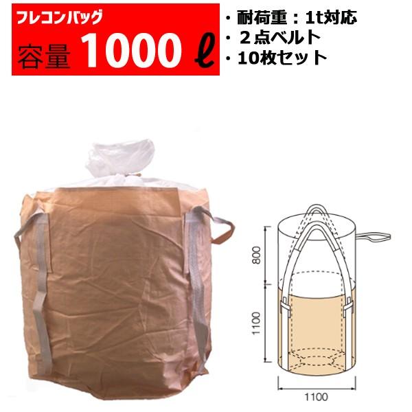 フレコンバッグ フレコン 容量1,000L 耐荷重1トン コンテナバッグ バージン原料100％ 丸型...