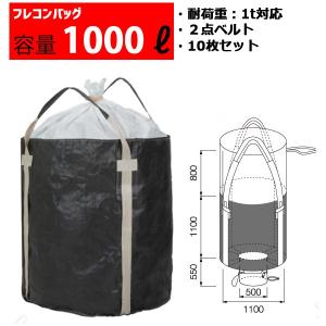 フレコンバッグ フレコン 容量1000L 耐荷重1トン コンテナバッグ  バージン原料100％ 丸型 1100KR-BW　10枚セット｜mk-grating