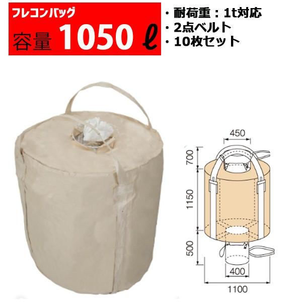 フレコンバッグ フレコン 容量1050L 耐荷重1トン コンテナバッグ バージン原料100％ 丸型 ...