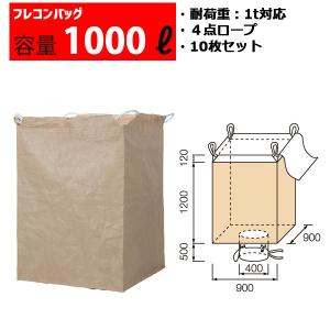 フレコンバッグ フレコン 容量1000L 耐荷重1トン コンテナバッグ  バージン原料100％ 角型 排出口あり 1200FHS　10枚セット