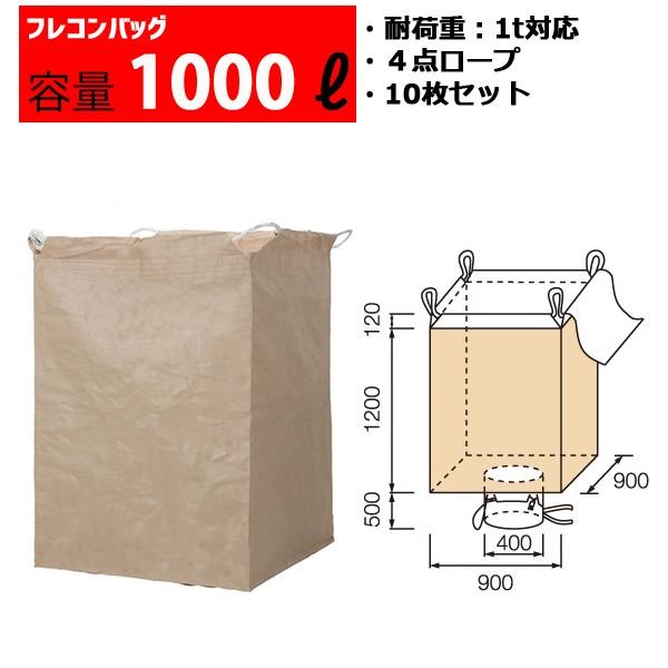 フレコンバッグ フレコン 容量1000L 耐荷重1トン コンテナバッグ バージン原料100％ 角型 ...