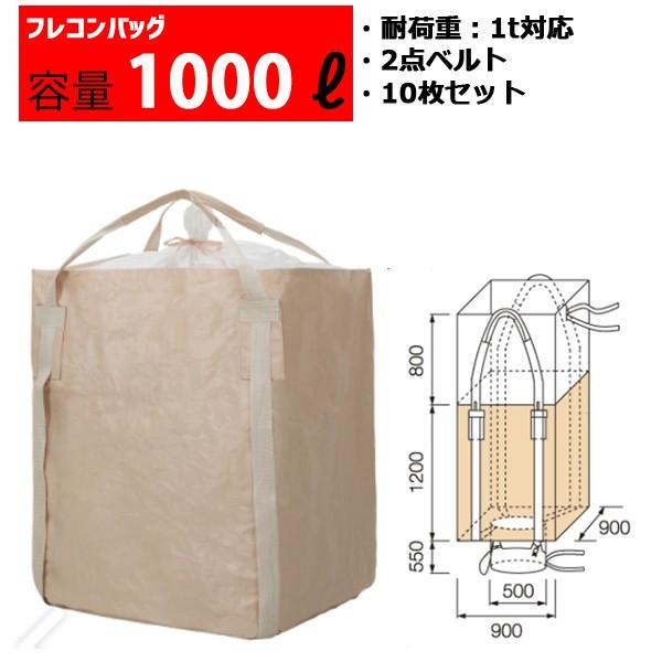 フレコンバッグ フレコン 容量1000L 耐荷重1トン コンテナバッグ バージン原料100％ 角型 ...