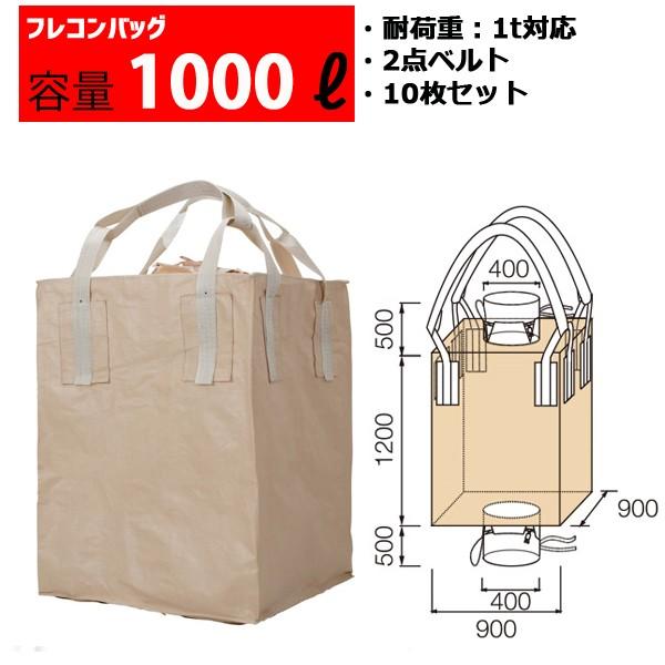 フレコンバッグ フレコン 容量1000L 耐荷重1トン コンテナバッグ バージン原料100％ 角型 ...