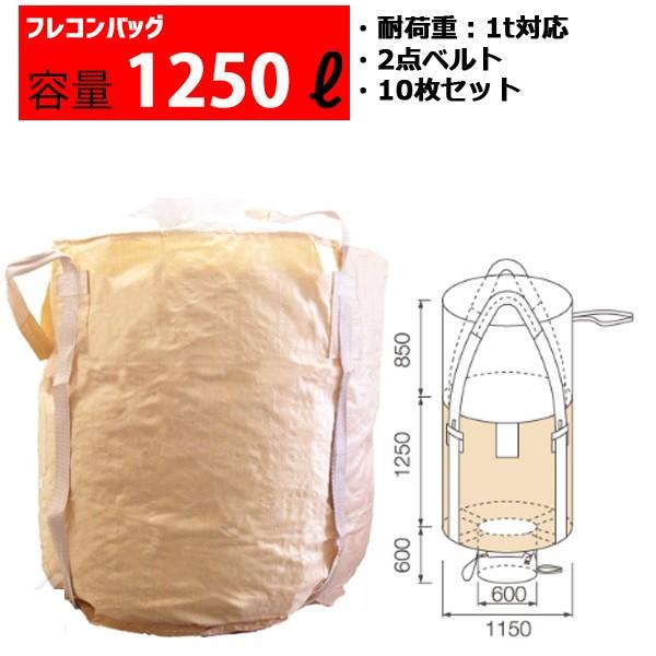 フレコンバッグ フレコン 容量1250L 耐荷重1トン コンテナバッグ バージン原料100％ 丸型 ...