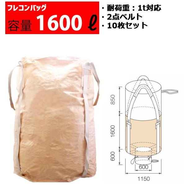 フレコンバッグ フレコン 容量1600L 耐荷重1トン コンテナバッグ バージン原料100％ 丸型 ...
