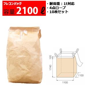 フレコンバッグ フレコン 容量2100L 耐荷重1トン コンテナバッグ  バージン原料100％ 角型 1740FS　10枚セット｜mk-grating