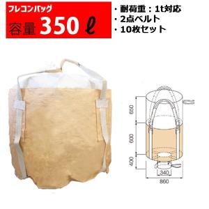 フレコンバッグ フレコン 容量350L 耐荷重1トン コンテナバッグ  バージン原料100％ 丸型 排出口あり 600KHR　10枚セット｜mk-grating