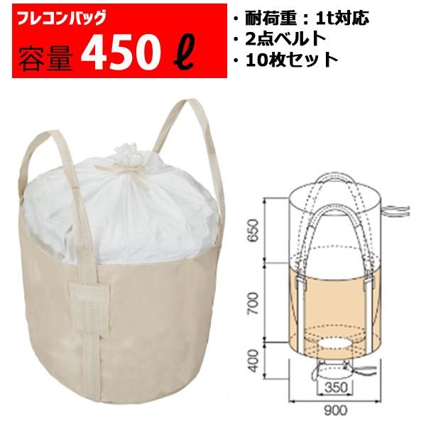 フレコンバッグ フレコン 容量450L 耐荷重1トン コンテナバッグ バージン原料100％ 丸型 排...