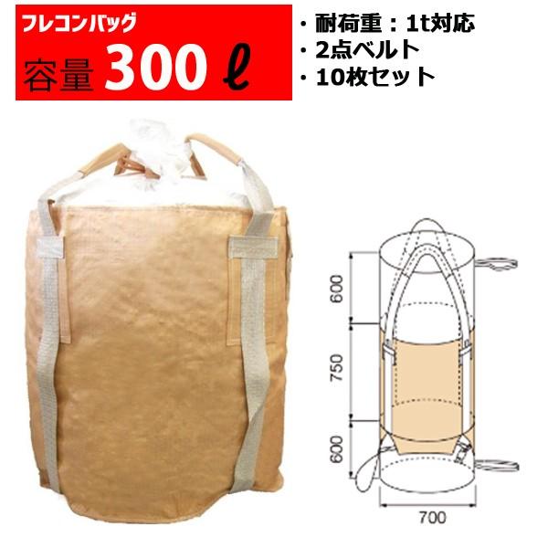 フレコンバッグ フレコン 容量300L 耐荷重1トン コンテナバッグ バージン原料100％ 丸型 排...